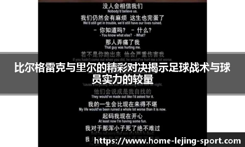 比尔格雷克与里尔的精彩对决揭示足球战术与球员实力的较量