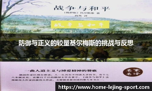 防御与正义的较量基尔梅斯的挑战与反思