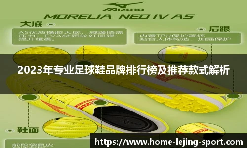 2023年专业足球鞋品牌排行榜及推荐款式解析