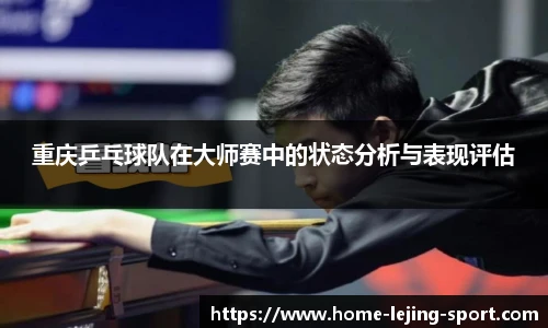 重庆乒乓球队在大师赛中的状态分析与表现评估