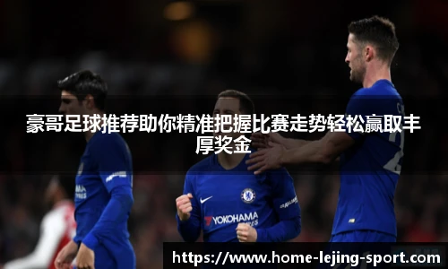 豪哥足球推荐助你精准把握比赛走势轻松赢取丰厚奖金