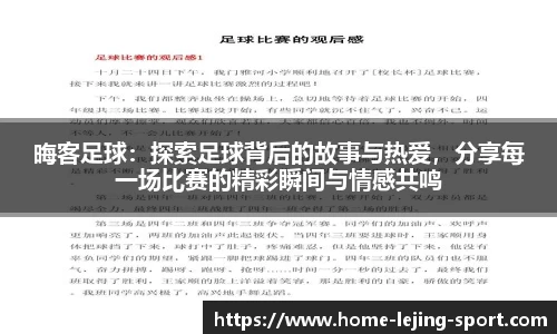 晦客足球：探索足球背后的故事与热爱，分享每一场比赛的精彩瞬间与情感共鸣