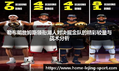勒布朗詹姆斯领衔湖人对决掘金队的精彩较量与战术分析