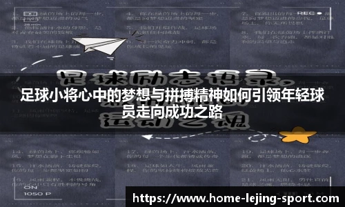 足球小将心中的梦想与拼搏精神如何引领年轻球员走向成功之路