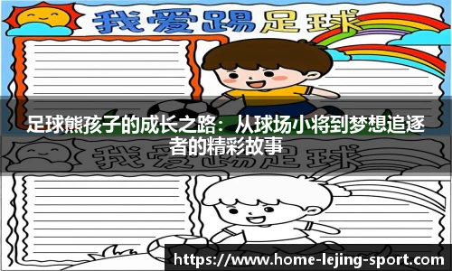 足球熊孩子的成长之路：从球场小将到梦想追逐者的精彩故事